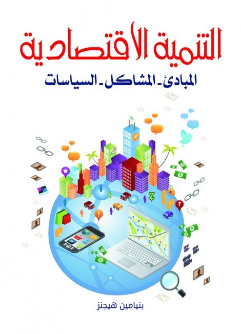 التمنيه الاقتصاديه/ الفصل الدراسي الثامن