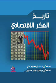 تاريخ الفكر الاقتصادي/ الفصل الدراسي السادس